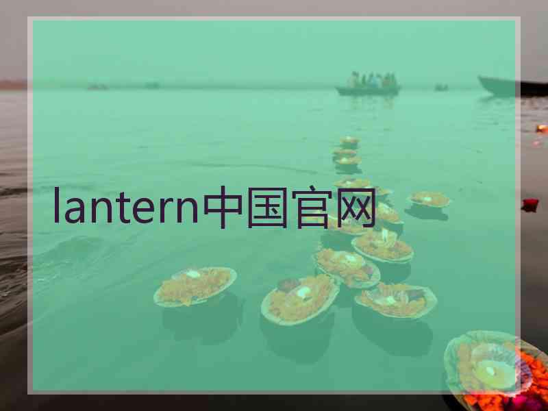 lantern中国官网