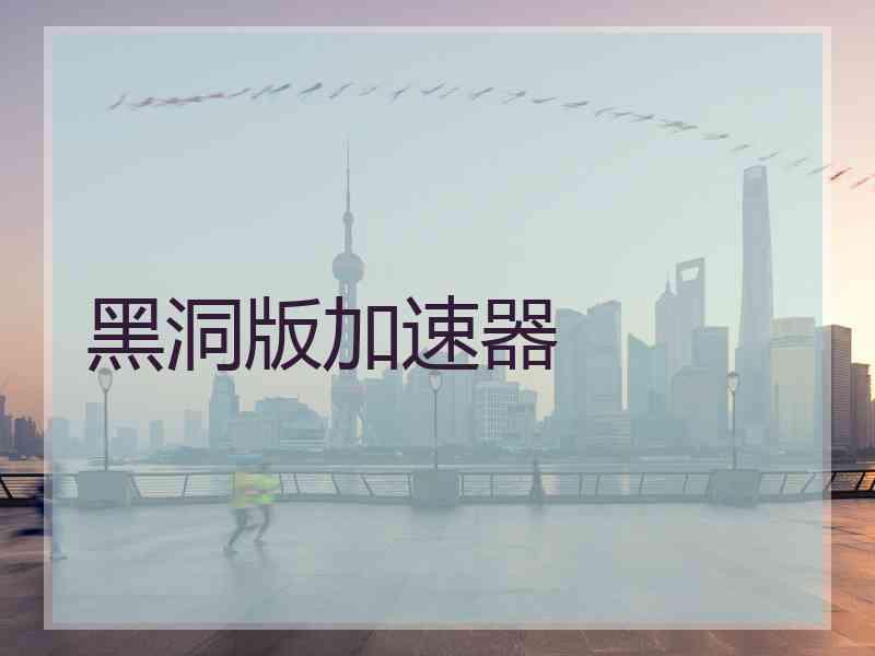 黑洞版加速器
