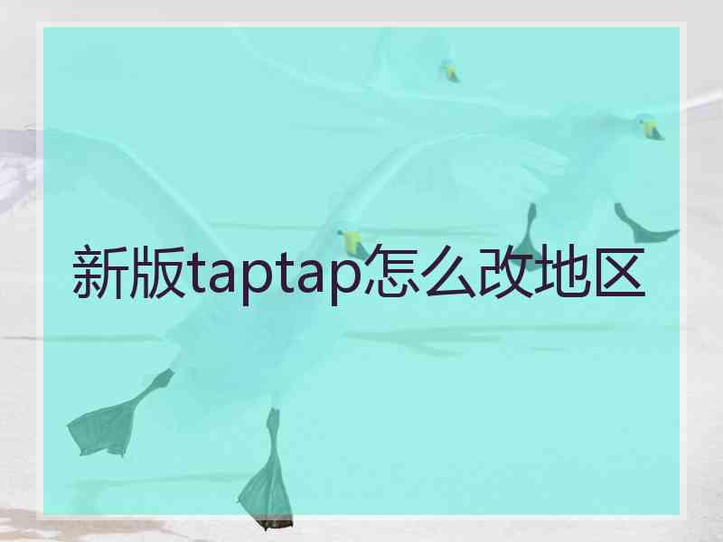 新版taptap怎么改地区