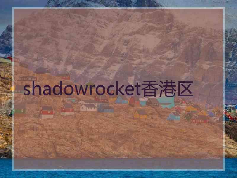shadowrocket香港区