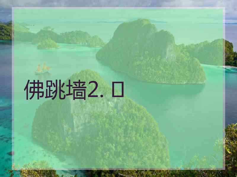 佛跳墙2. 	
