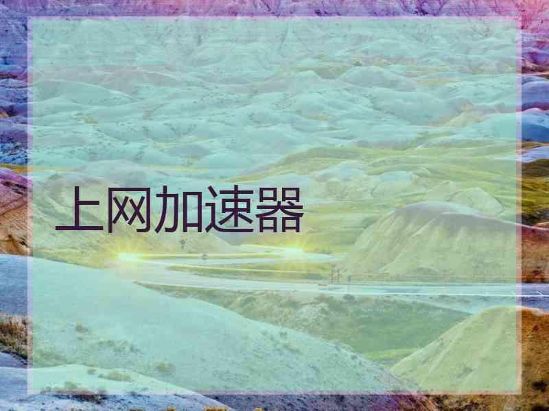 上网加速器