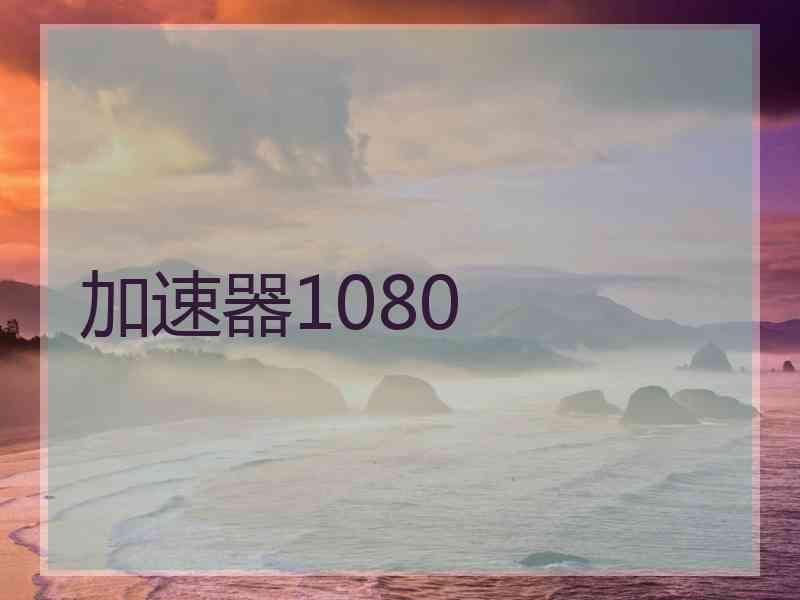 加速器1080