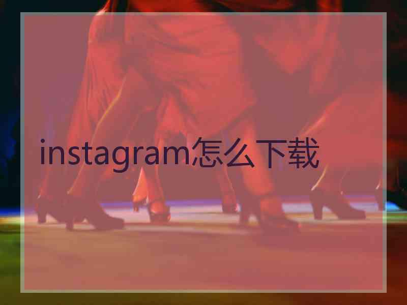 instagram怎么下载