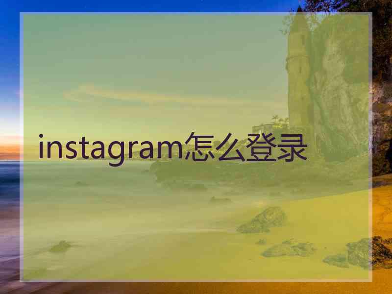 instagram怎么登录