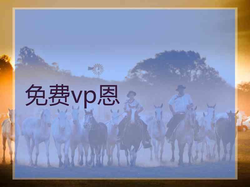 免费vp恩