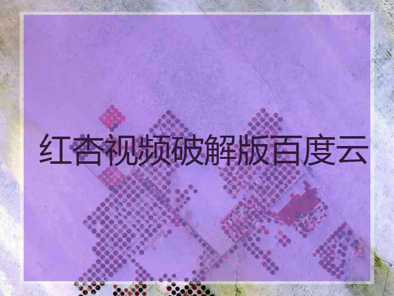 红杏视频破解版百度云