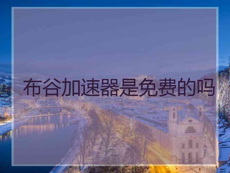 布谷加速器是免费的吗