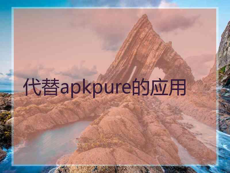 代替apkpure的应用