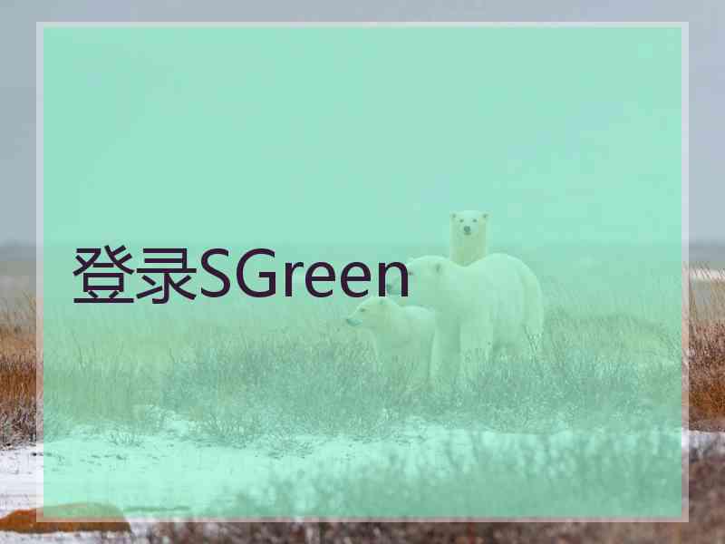 登录SGreen