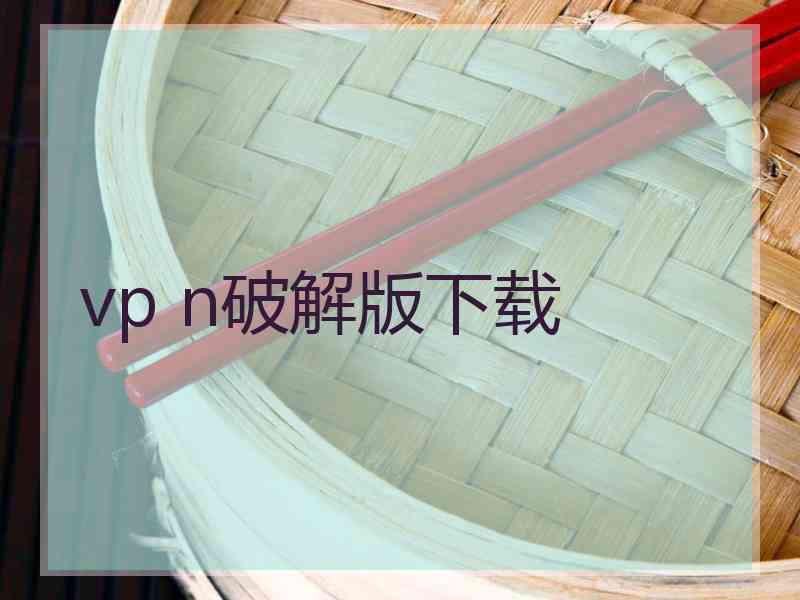 vp n破解版下载