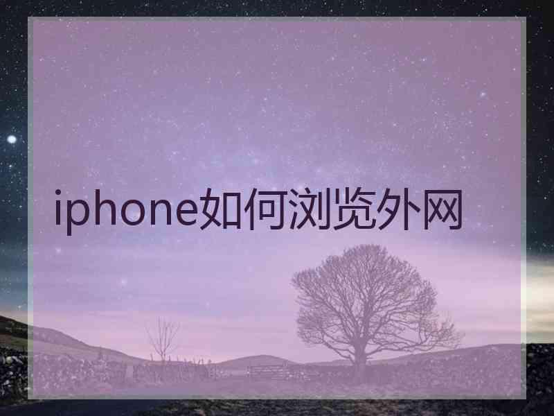 iphone如何浏览外网