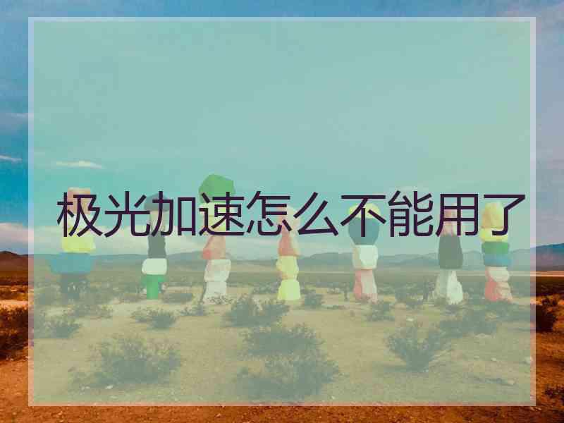 极光加速怎么不能用了