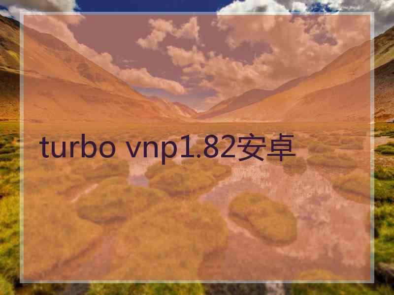 turbo vnp1.82安卓