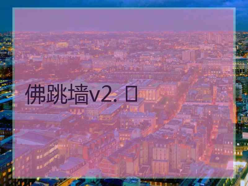 佛跳墙v2. 	