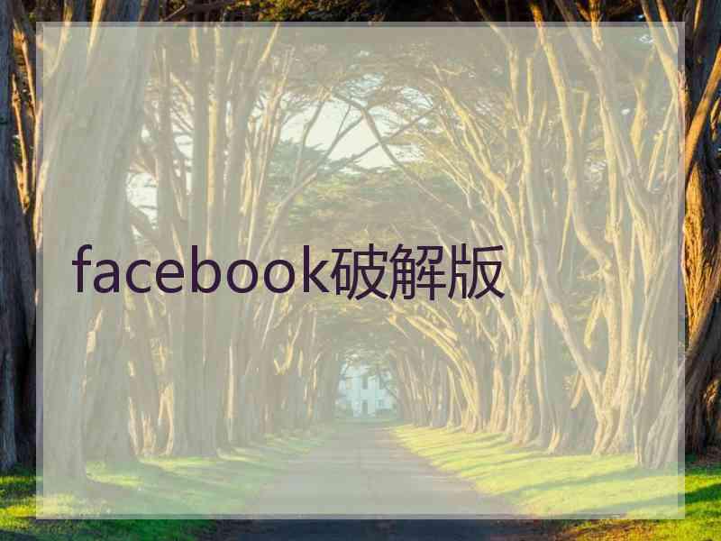 facebook破解版