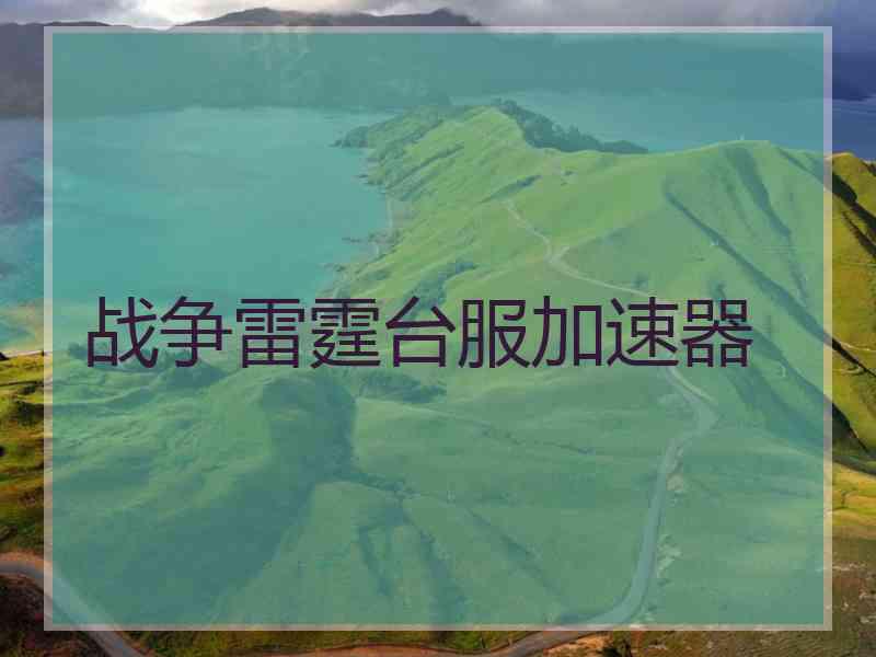 战争雷霆台服加速器