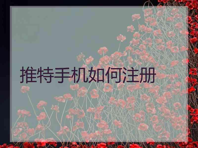 推特手机如何注册