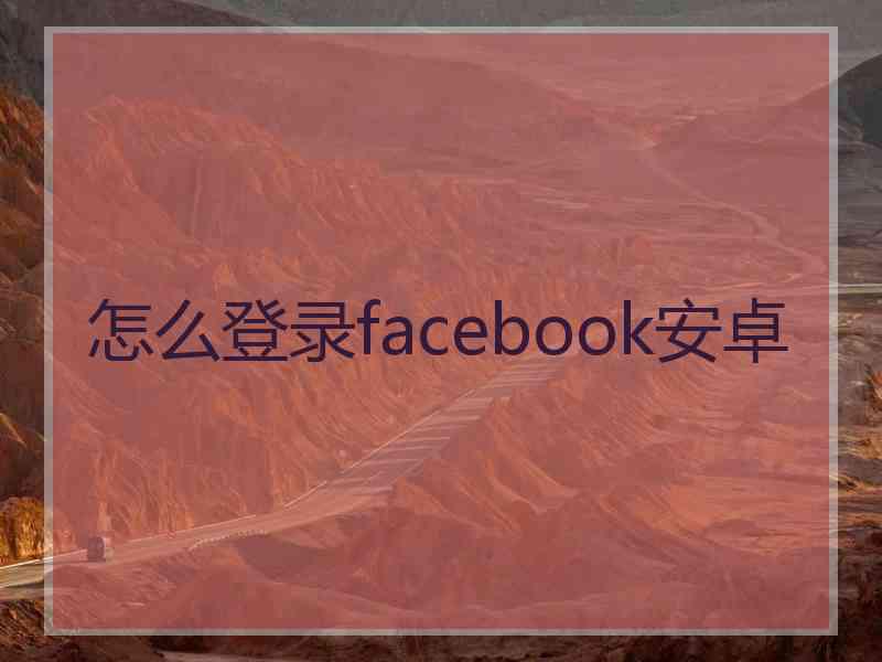 怎么登录facebook安卓