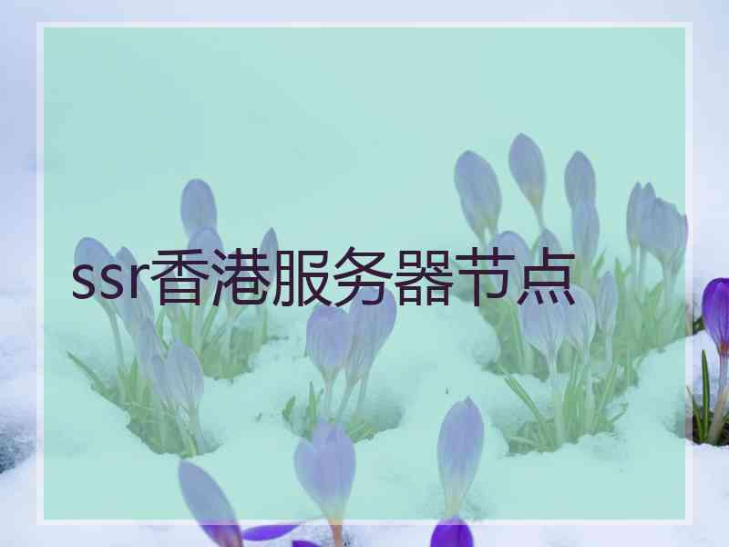 ssr香港服务器节点