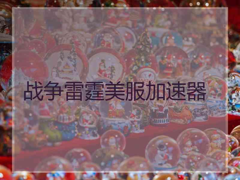 战争雷霆美服加速器