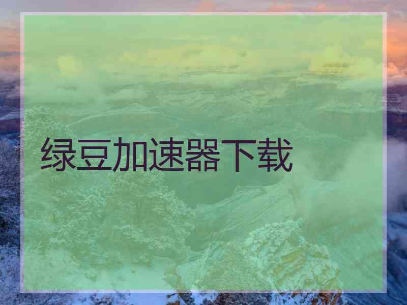 绿豆加速器下载