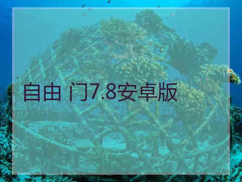 自由 门7.8安卓版
