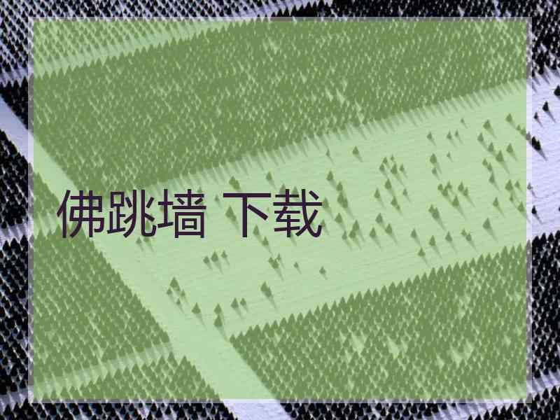 佛跳墙 下载