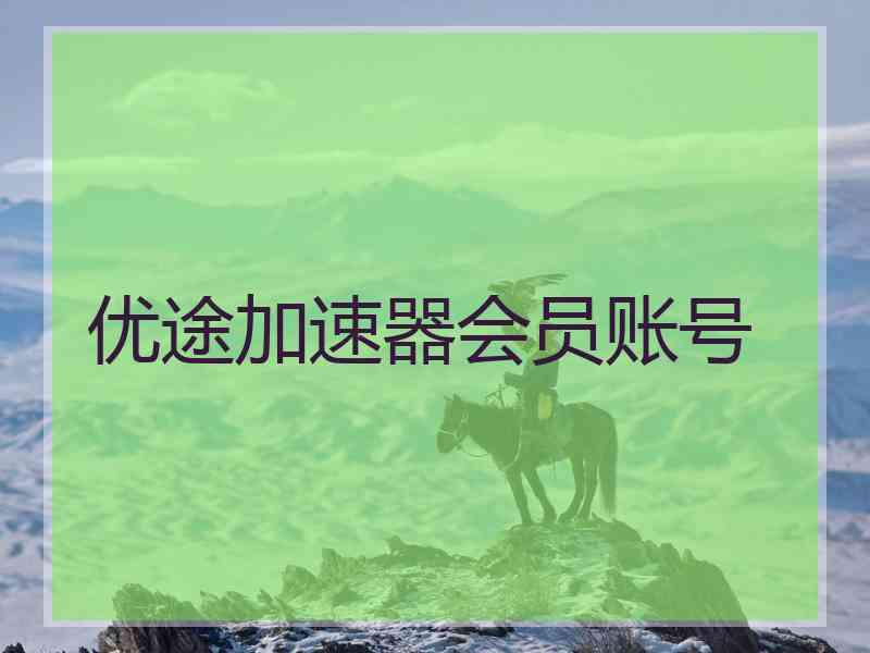 优途加速器会员账号