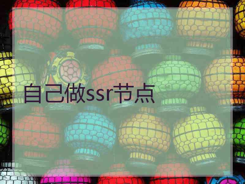 自己做ssr节点