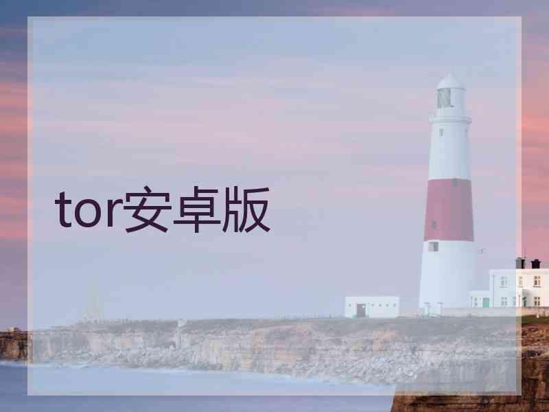 tor安卓版