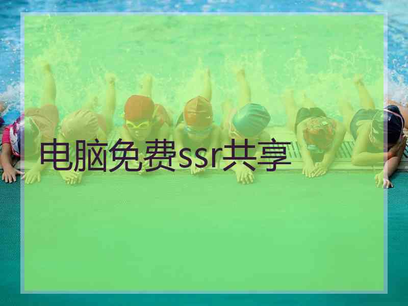 电脑免费ssr共享