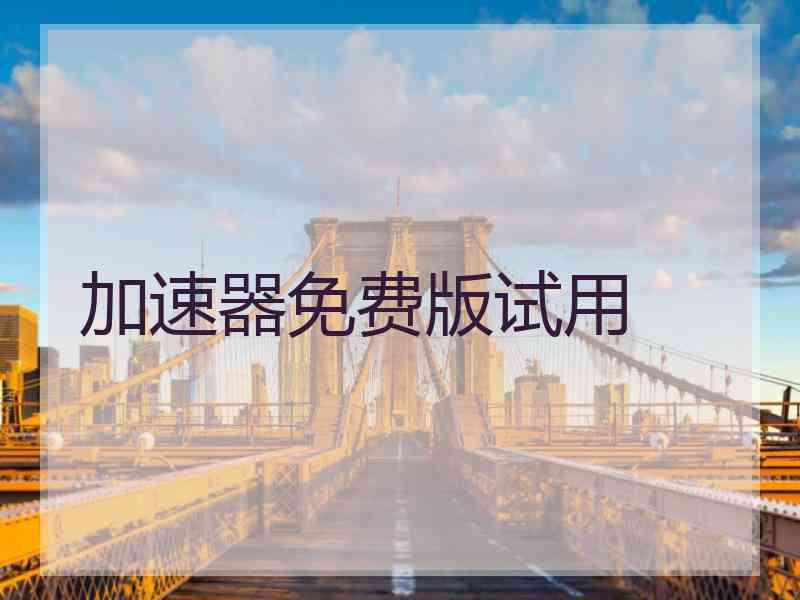 加速器免费版试用
