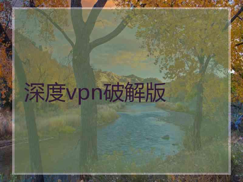 深度vpn破解版