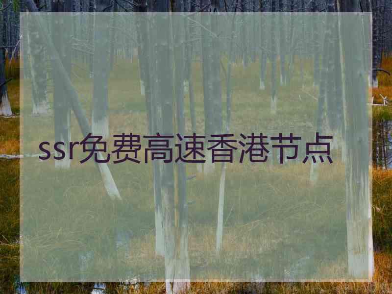 ssr免费高速香港节点