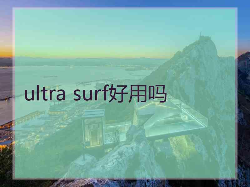 ultra surf好用吗