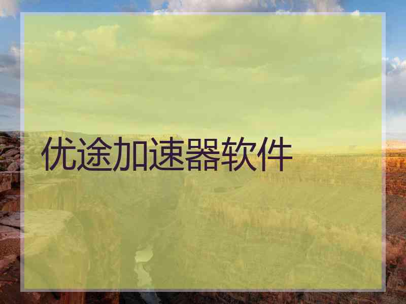 优途加速器软件