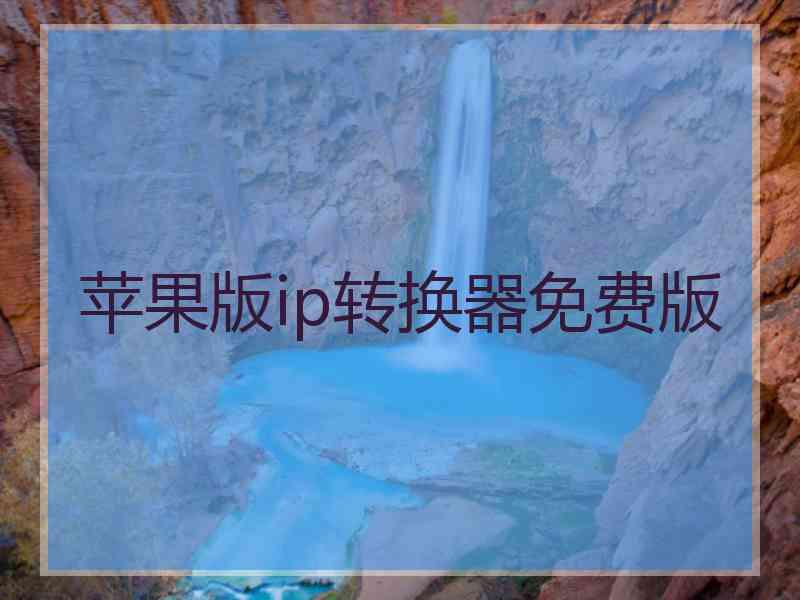 苹果版ip转换器免费版