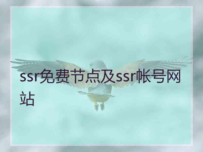 ssr免费节点及ssr帐号网站