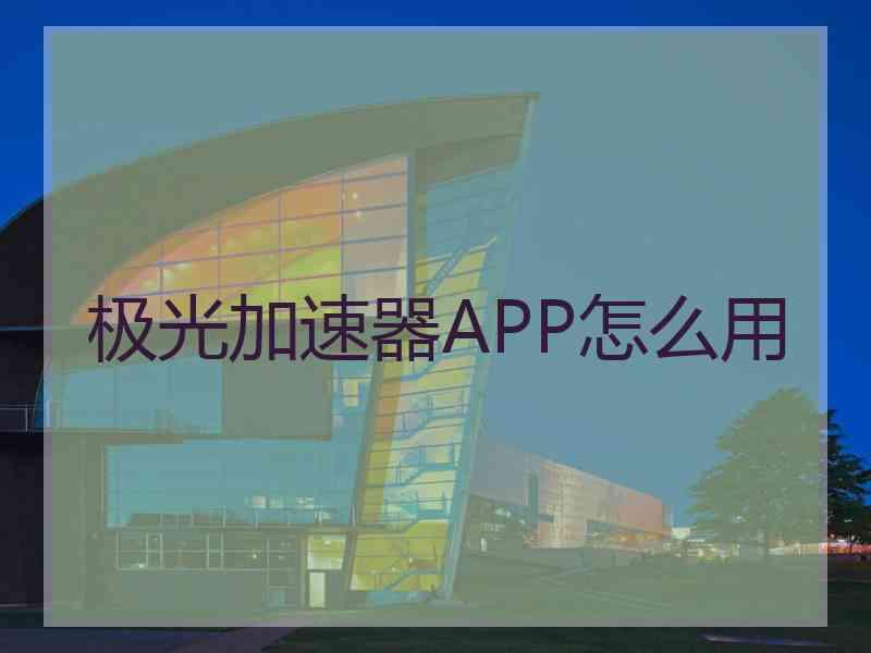 极光加速器APP怎么用