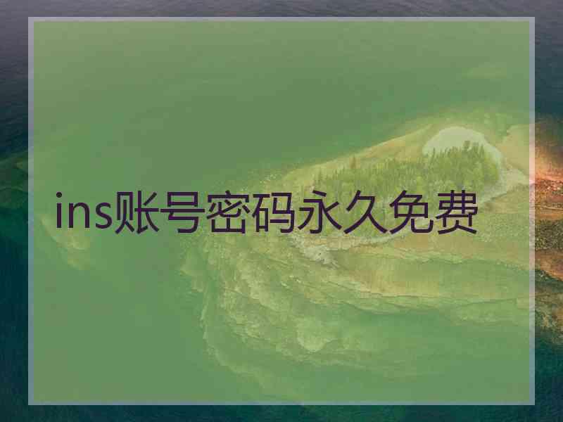 ins账号密码永久免费