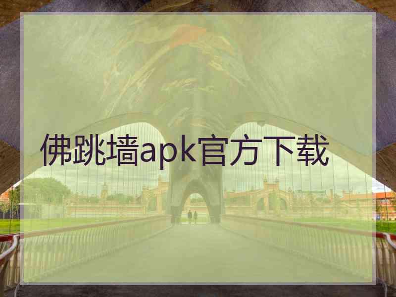佛跳墙apk官方下载