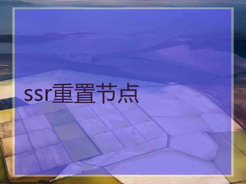 ssr重置节点