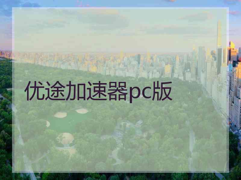 优途加速器pc版