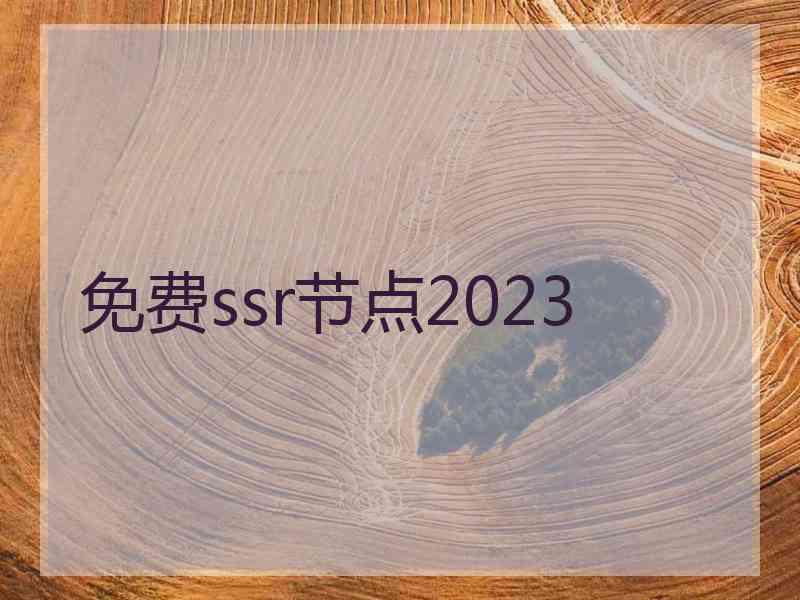 免费ssr节点2023