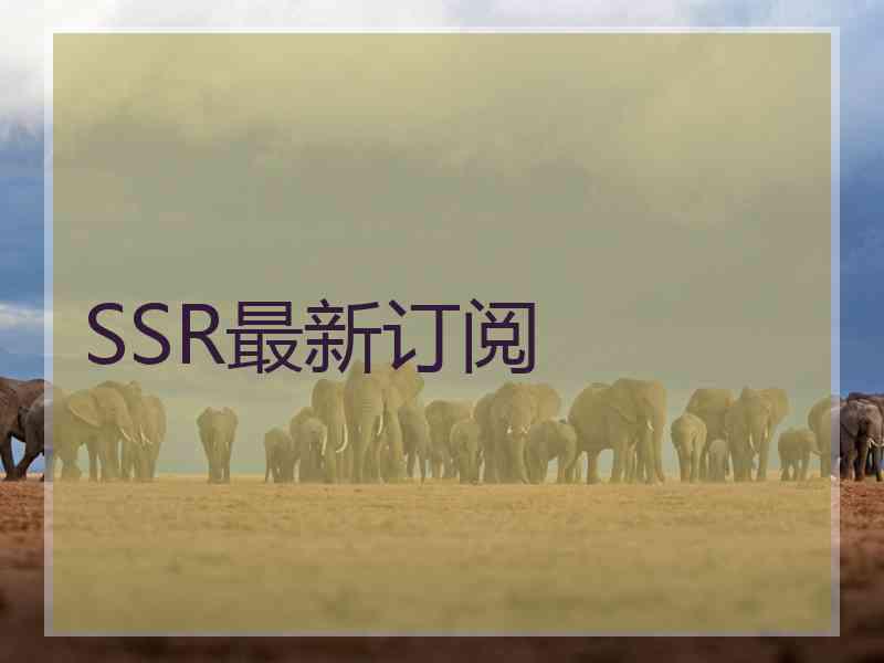SSR最新订阅