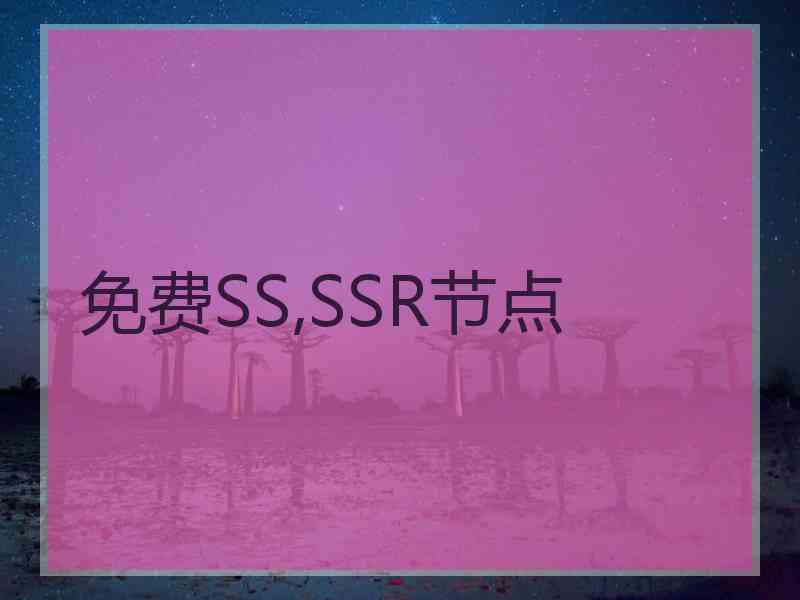 免费SS,SSR节点