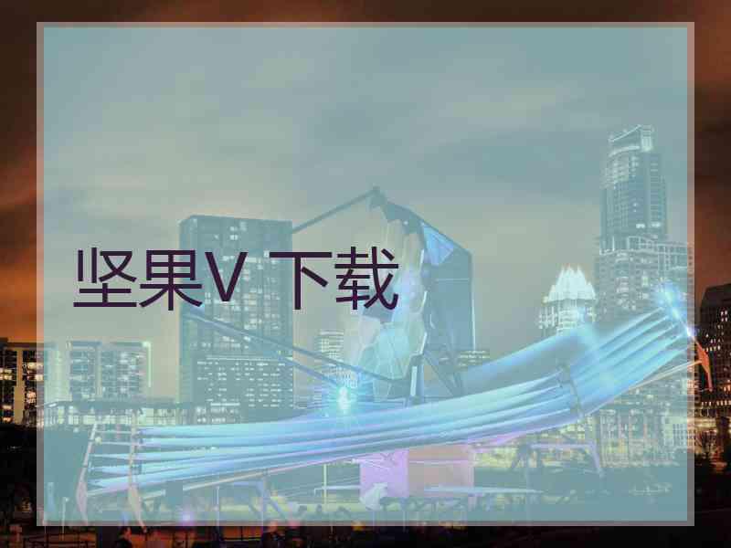 坚果V 下载