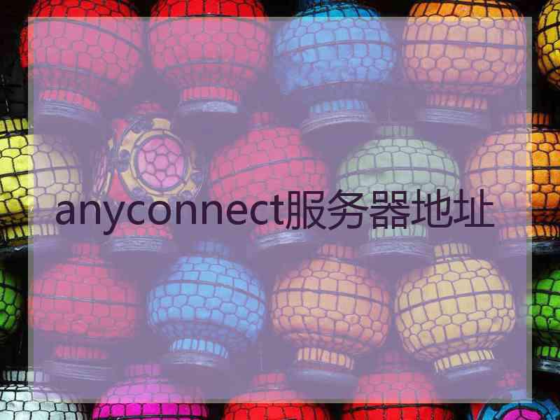 anyconnect服务器地址