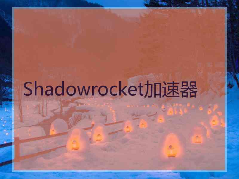 Shadowrocket加速器